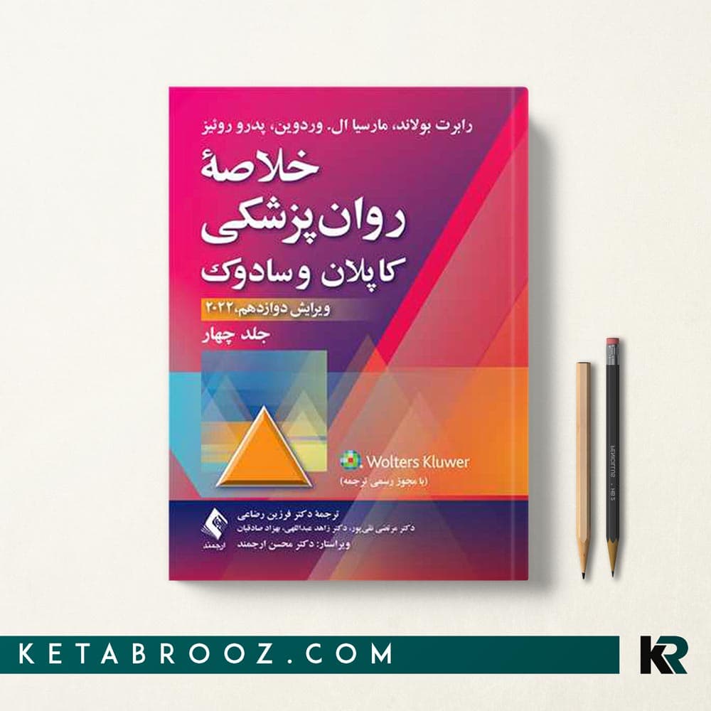 کتاب خلاصه روان پزشکی کاپلان و سادوک رضاعی جلد چهارم