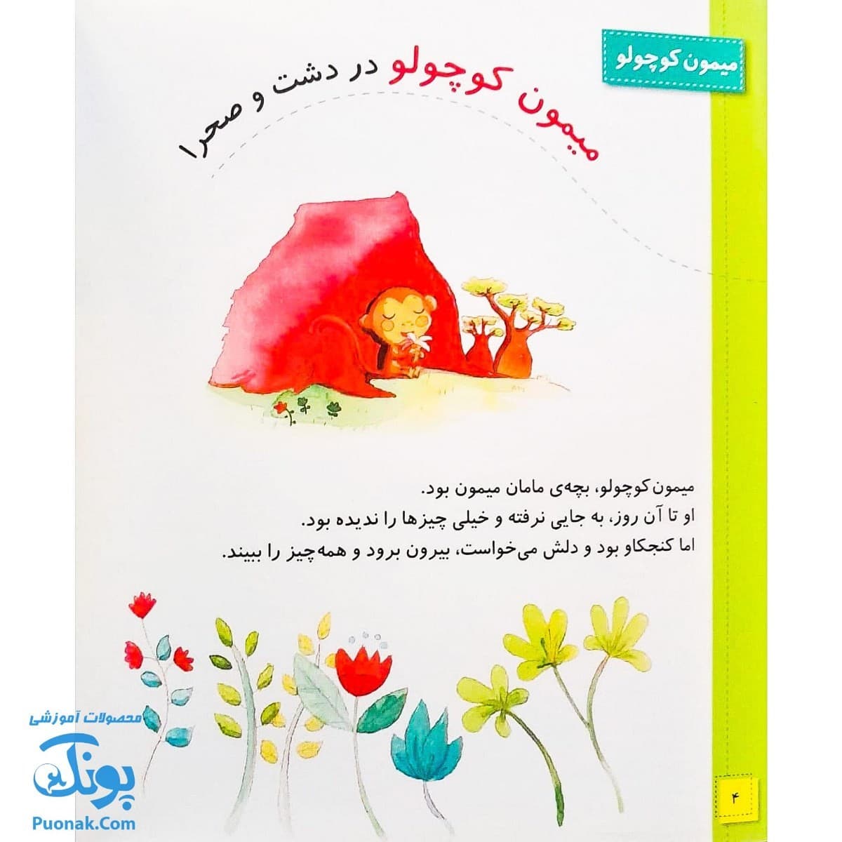 کتاب دنیای شیرین یک سالگی ما پسرها – ماری آمیو کارین — تصویر ۲