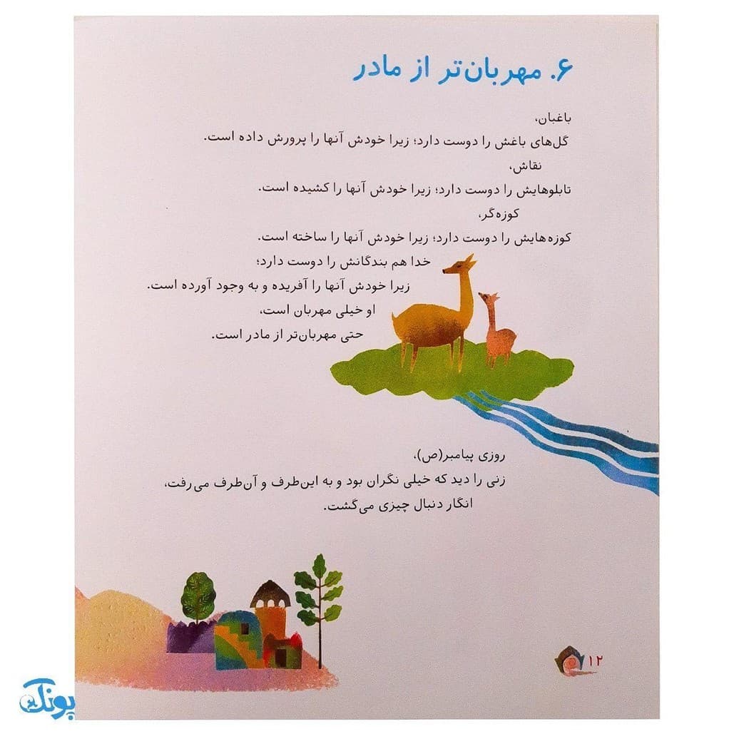 کتاب مواظب جریمه ی خدا باش (تفسیر ساده مفهوم جهنم برای بچه ها، با نگاهی به آموزه های دینی) — تصویر ۴