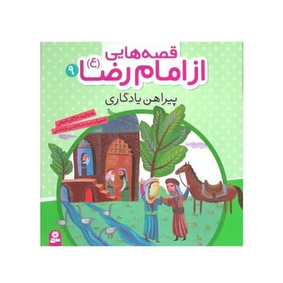 کتاب پیراهن یادگاری (مجموعه قصه هایی از امام رضا ع ۹)