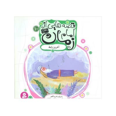 قصه هایی از امام زمان عج ۱۰ آخرین رابط