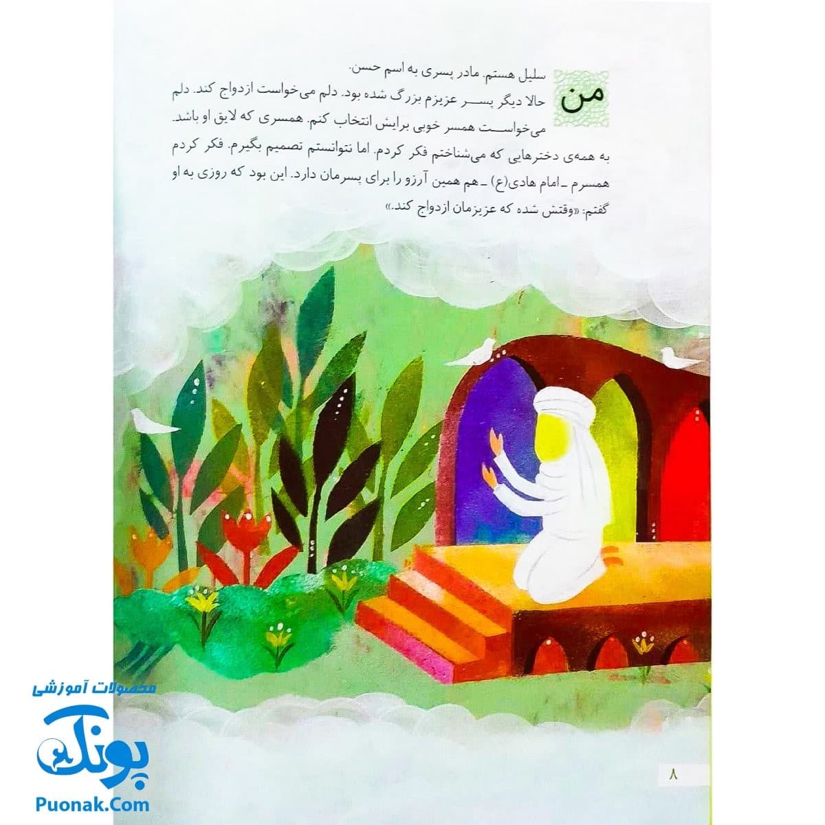 کتاب ۱۰ قصه از امام زمان — تصویر ۳