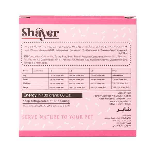 کنسرو توله سگ با طعم مرغ و بوقلمون 120 گرمی شایر (shayer) — تصویر ۲