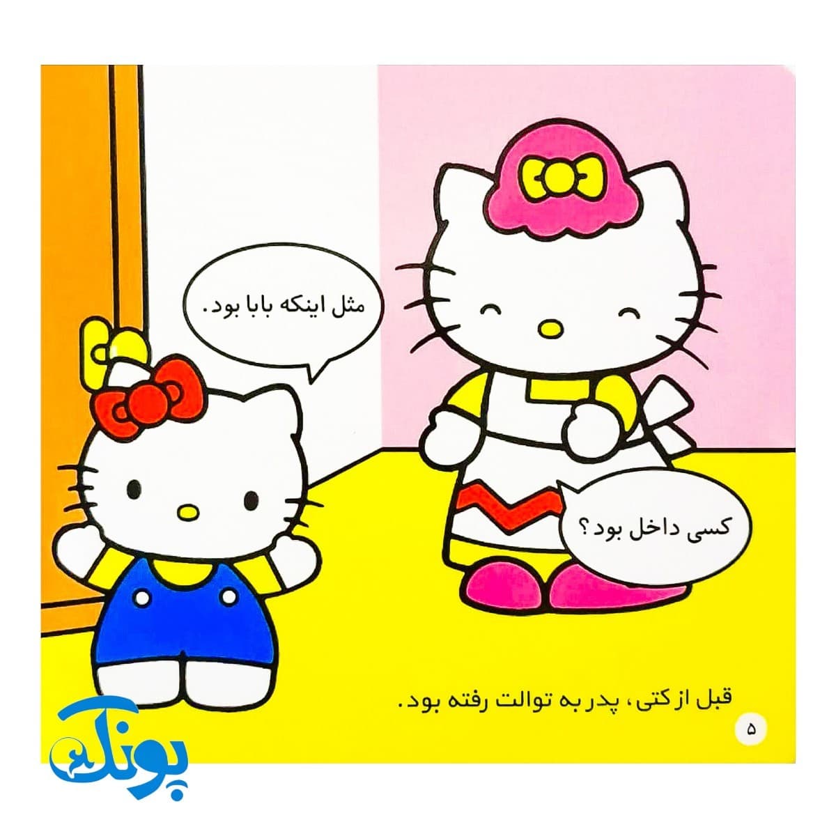 کتاب کتی خودش به توالت میرود (مجموعه سلام کتی ۲) — تصویر ۳