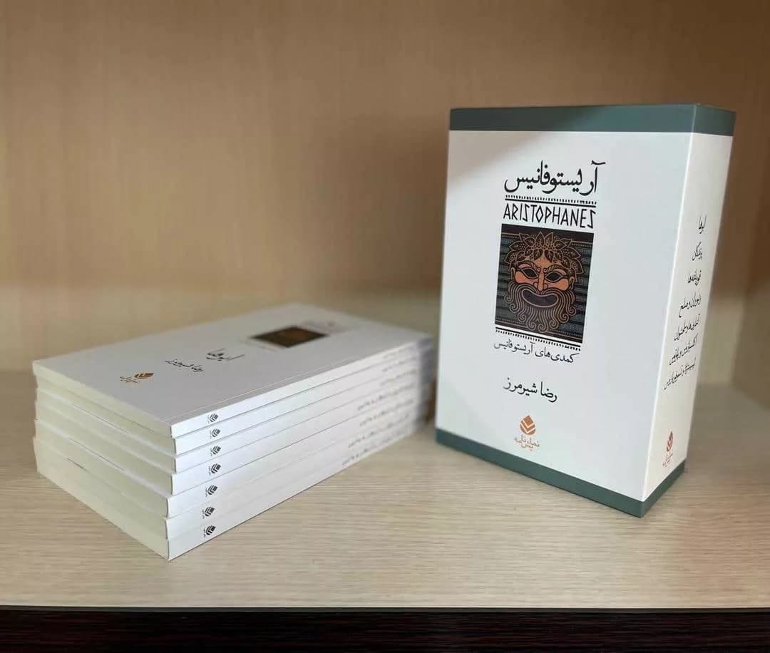 کتاب مجموعه آریستو فانیس کمدی های اریستو فانیس نمایش نامه 7جلدی با قاب