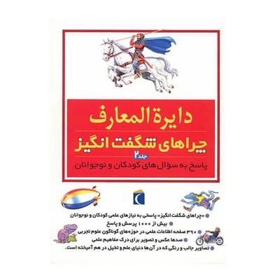 کتاب دایره المعارف چراهای شگفت انگیز ۲ (پاسخ به سوال های کودکان و نوجوانان)