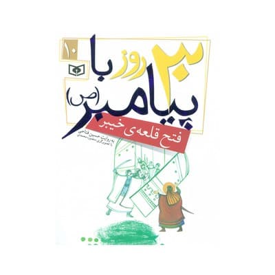 کتاب فتح قلعه خیبر (مجموعه ۳۰ روز با پیامبر (ص) ۱۰)