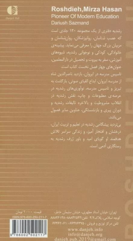 کتاب میرزا حسن رشدیه پیشگام تعلیم و تربیت نوین ایران — تصویر ۲
