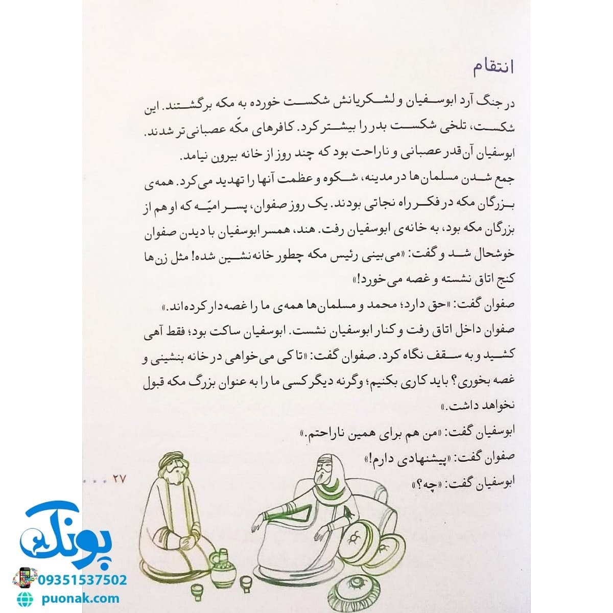 کتاب سواران کوه احد (مجموعه ۳۰ روز با پیامبر(ص) ۷) — تصویر ۵