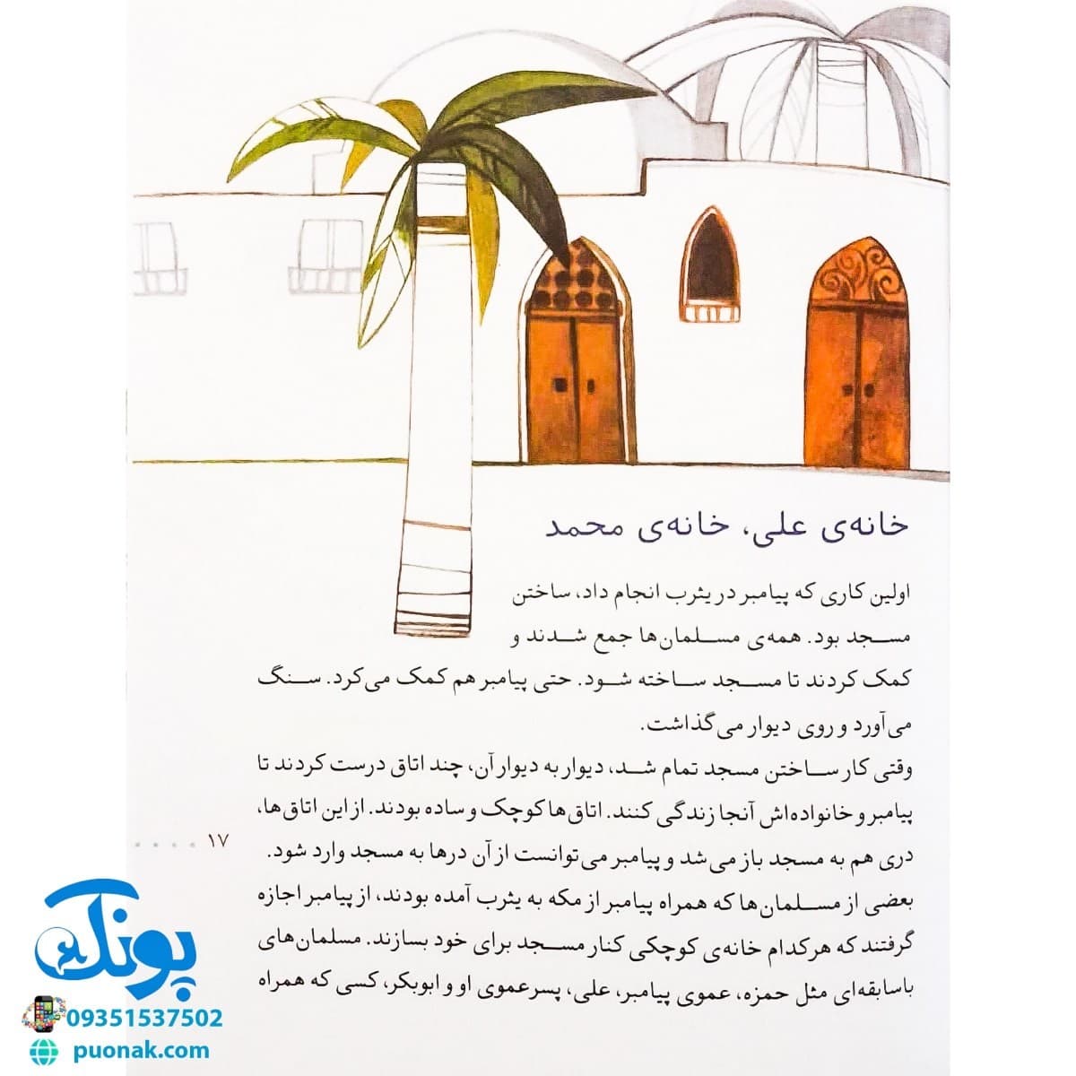 کتاب مدینه شهر پیغمبر (مجموعه ۳۰ روز با پیامبر (ص) ۶ ) — تصویر ۶