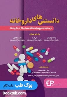 دانستنی داروخانه