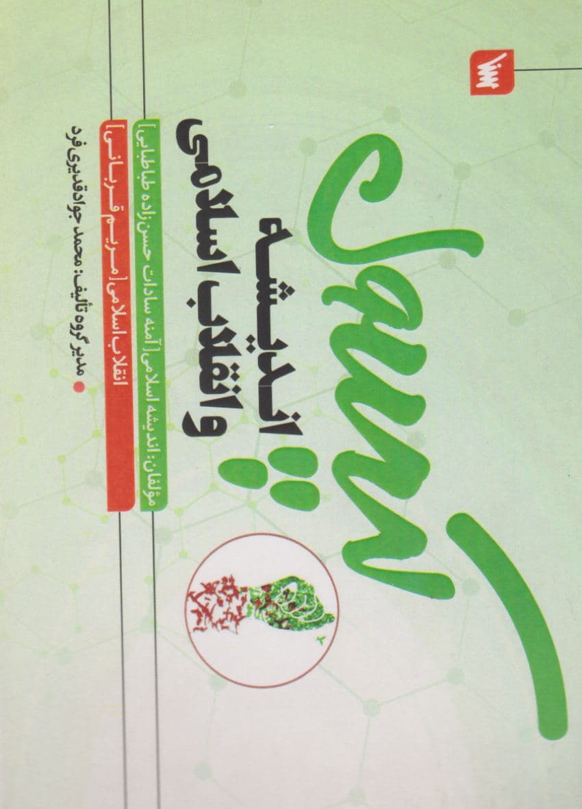 کپسول انقلاب و اندیشه اسلامی