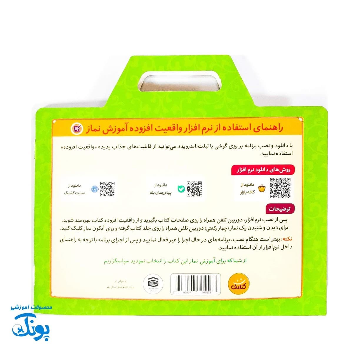 کتاب آموزش نماز – واقعیت افزوده برای کودکان — تصویر ۲