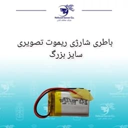 باطری شارژی ریموت تصویری سایز بزرگ — تصویر ۲