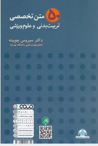 کتاب 50 متن تخصصی تربیت بدنی و علوم ورزشی اثر سیروس چوبینه 1404