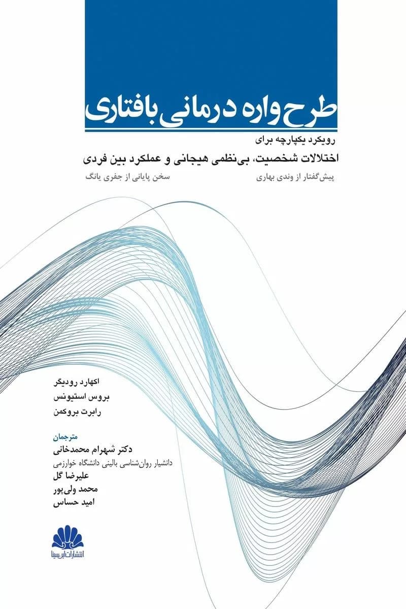 کتاب طرحواره درمانی بافتاری