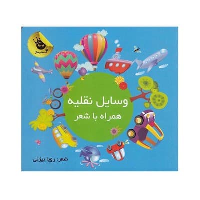 کتاب وسایل نقلیه همراه با شعر
