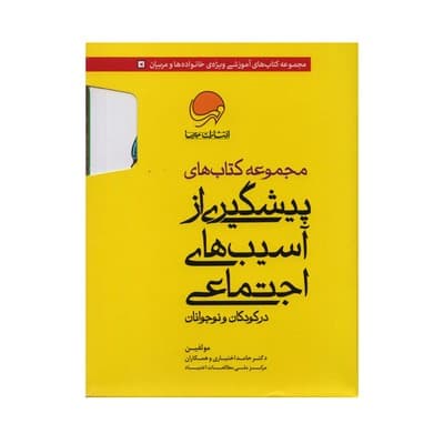 کتاب پیشگیری از آسیبهای اجتماعی در کودکان و نوجوانان مجموعه ۱۰ جلدی