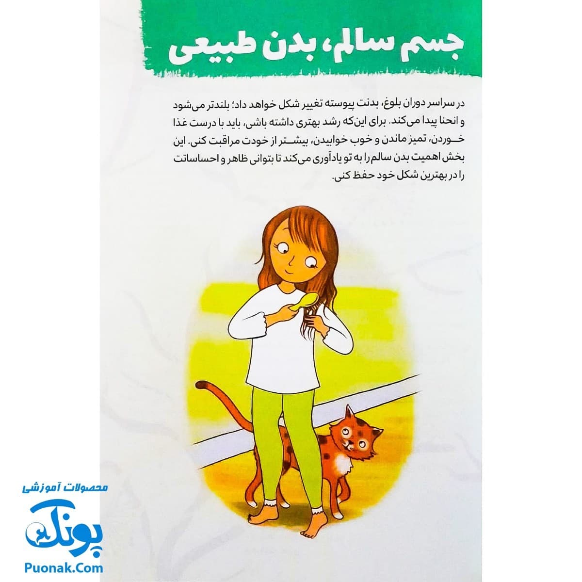 کتاب چگونه از بدنم مراقبت و نگهداری کنم؟ (ویژه دختران ۱۲ تا ۱۷ سال) — تصویر ۴