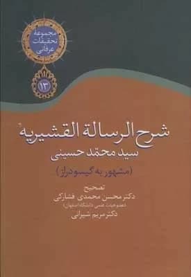 کتاب شرح الرساله القشیریه گیشودراز