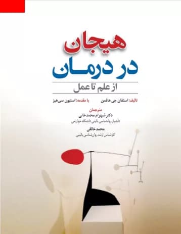 کتاب هیجان در درمان از علم تا عمل