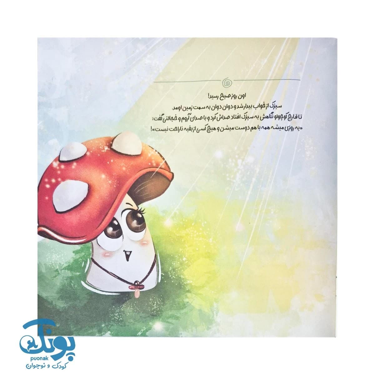 کتاب سبزک قورباغه پشیمان (مجموعه داستان های فلفلی ۳) — تصویر ۵