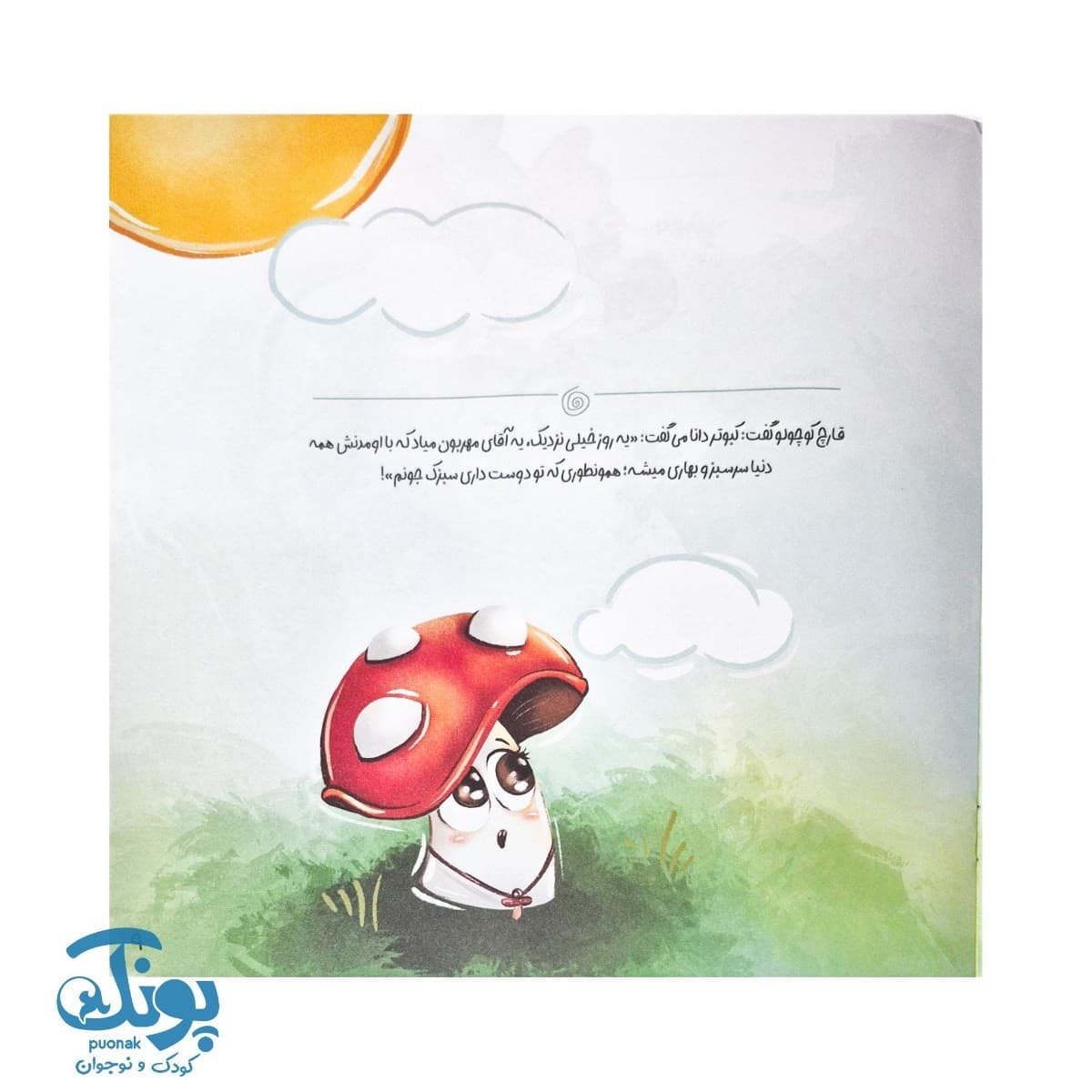 کتاب سبزک قورباغه پشیمان (مجموعه داستان های فلفلی ۳) — تصویر ۸