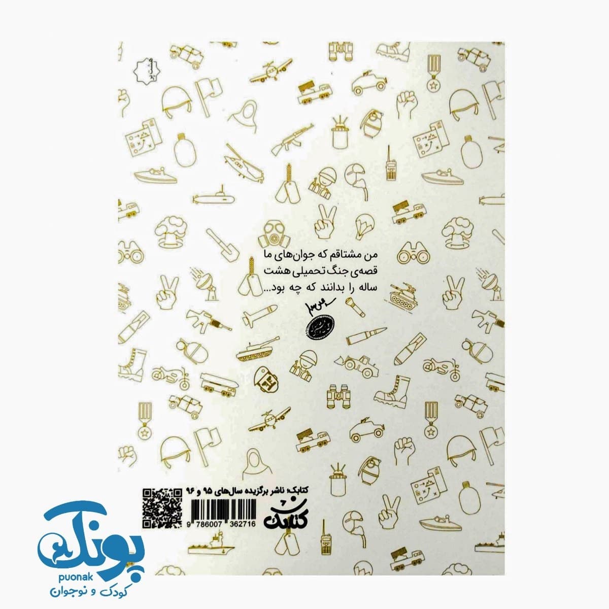 کتاب ۵۹۸ معمای دفاع مقدس (دانستنی هایی از جنگ تحمیلی) — تصویر ۸