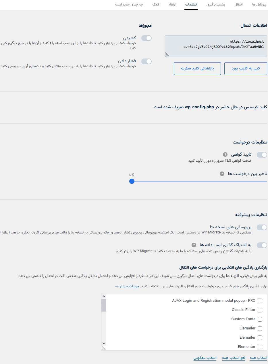 افزونه انتقال و پشتیبان گیری دیتابیس وردپرس | WP Migrate DB Pro — تصویر ۵