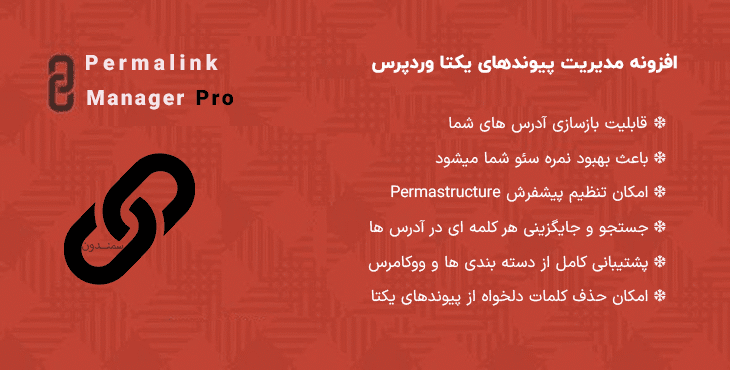 افزونه مدیریت پیوندهای یکتا وردپرس | Permalink Manager Pro