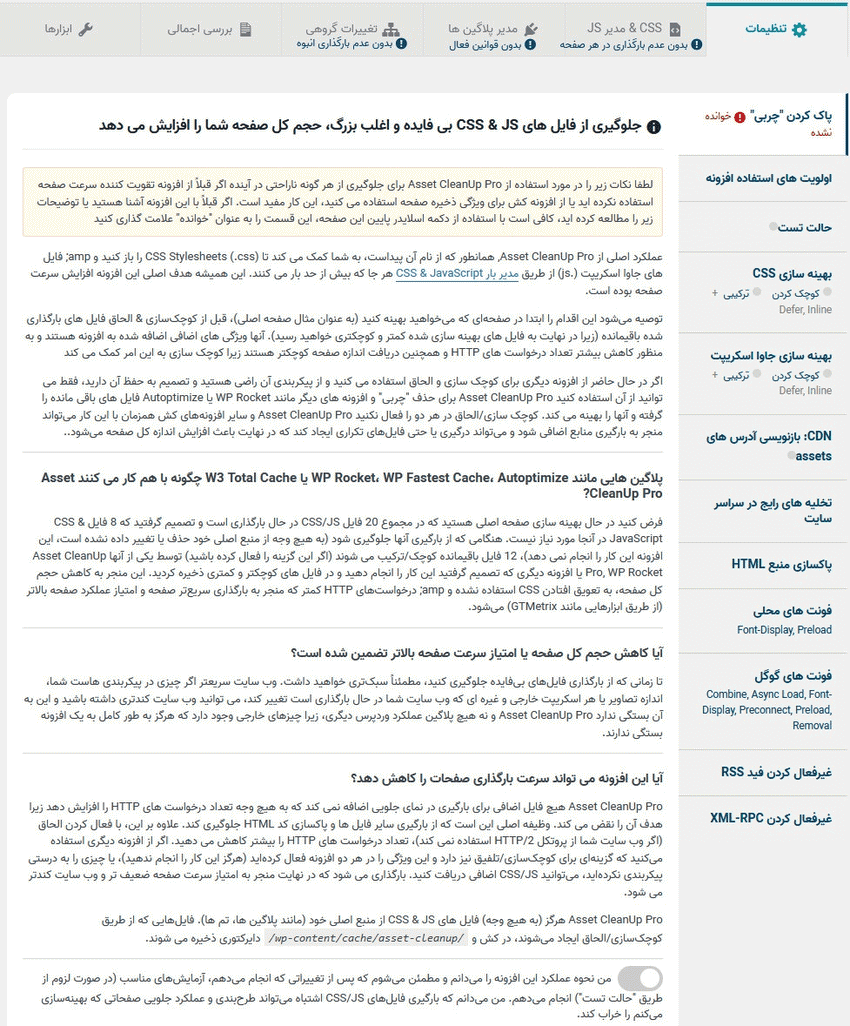 افزونه تقویت کننده و افزایش سرعت سایت | WP Asset CleanUp Pro — تصویر ۲