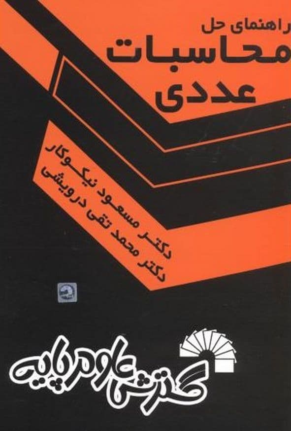 کتاب راهنمای حل محاسبات عددی مسعود نیکوکار