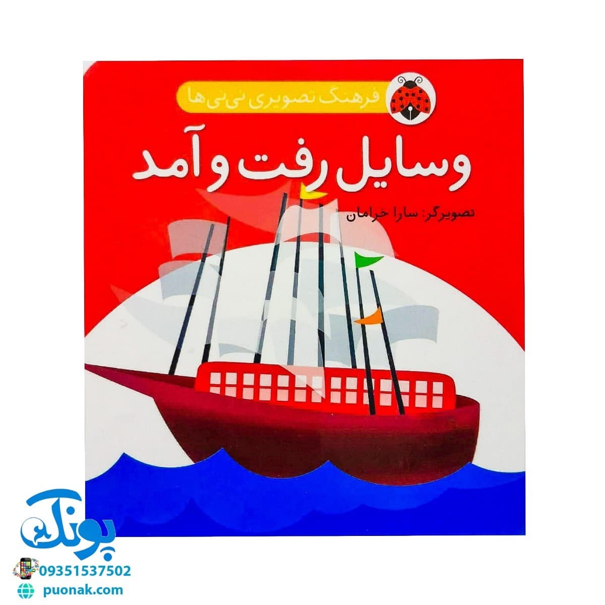 کتاب فرهنگ تصویری نی نی ها (وسایل رفت و آمد) – شهر قلم