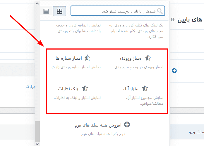 افزونه امتیاز و نقد و بررسی ورودی های گرویتی ویو | Gravity View – Ratings & Reviews — تصویر ۴