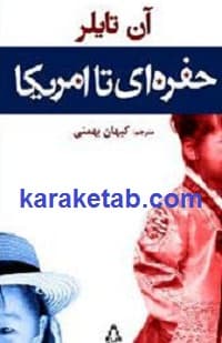 حفره ای تا امریکا
