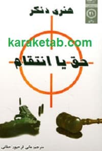 حق یا انتقام
