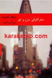 جغرافیای من و تو