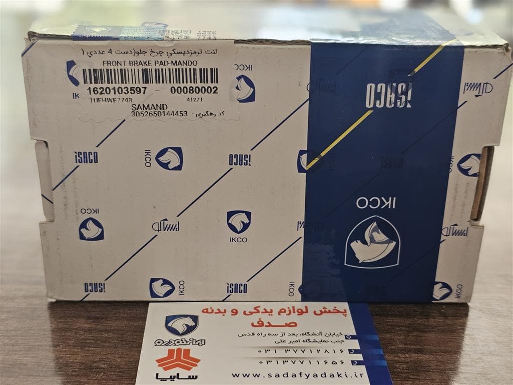لنت ترمز جلو سمند ایساکو — تصویر ۲