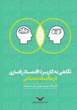کتاب نگاهی به کاربرد اقتصاد رفتاری در مالیات ستانی