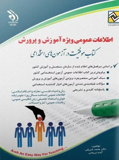 کتاب اطلاعات عمومی ویژه آموزش و پرورش موفقیت در آزمون های استخدامی
