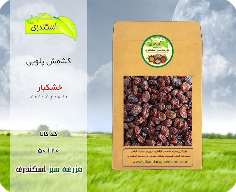 کشمش طبیعی پلویی