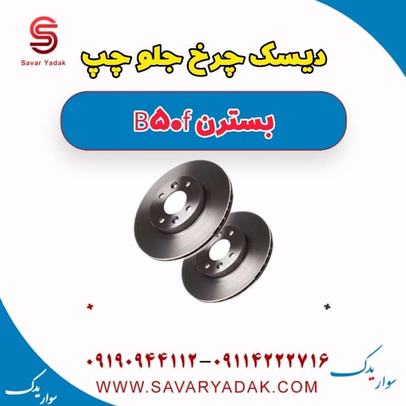 دیسک چرخ جلو چپ بسترن B50F