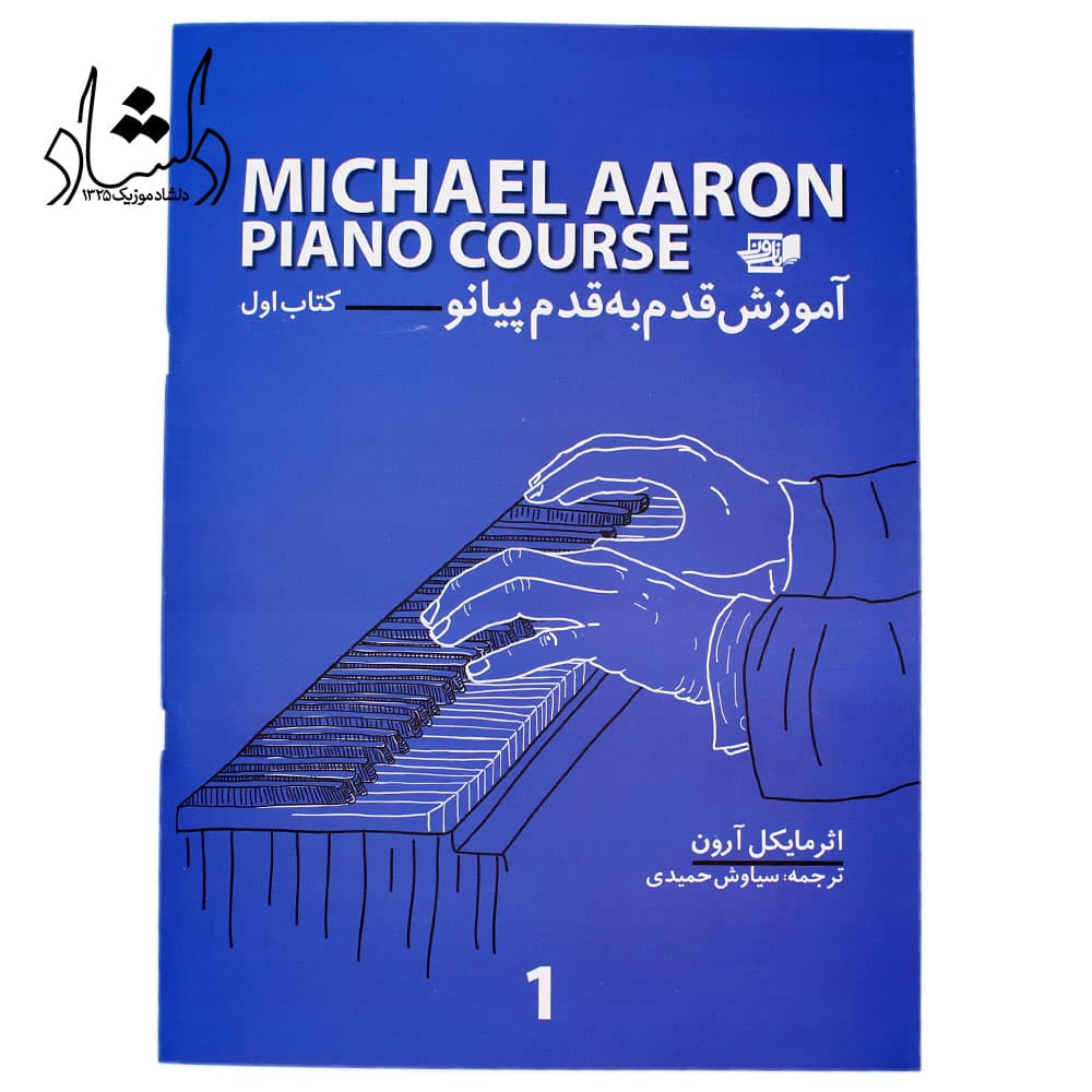 کتاب آموزش قدم به قدم پیانو مایکل آرون جلد اول ترجمه سیاوش حمیدی