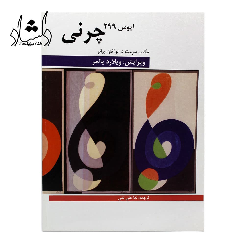 کتاب چرنی اپوس 299 مکتب سرعت در نواختن پیانو – ویرایش ویلارد پالمر
