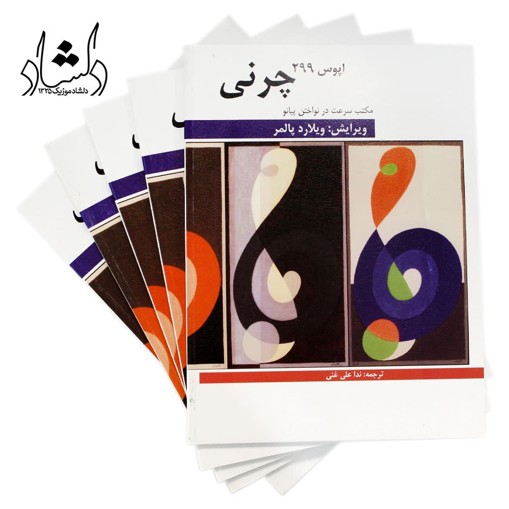 کتاب چرنی اپوس 299 مکتب سرعت در نواختن پیانو – ویرایش ویلارد پالمر — تصویر ۳