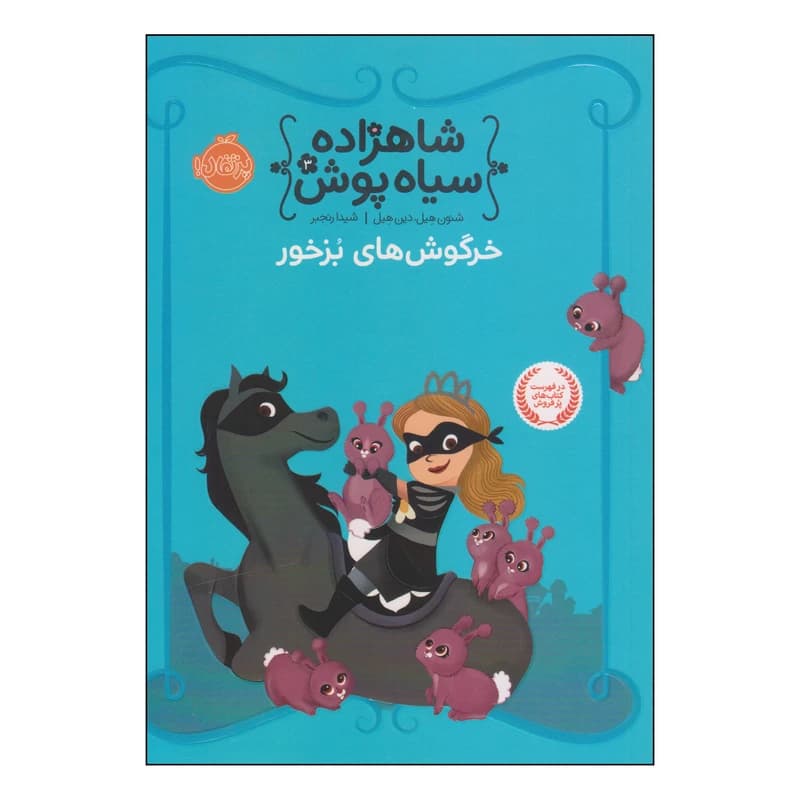 کتاب شاهزاده سیاهپوش ۳ خرگوشهای بزخور