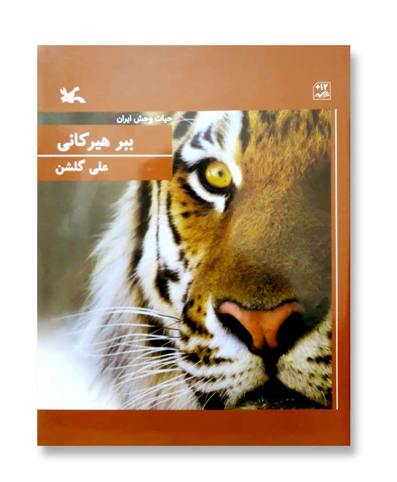ببر هیرکانی (حیات وحش ایران)