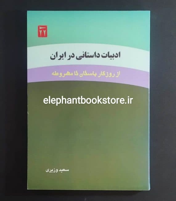 کتاب ادبیات داستانی در ایران اثر سعید وزیری
