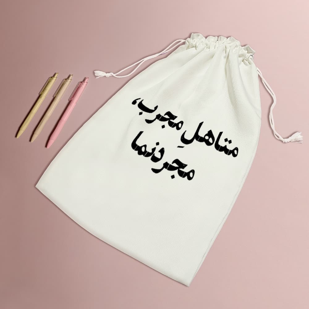 کیسه نظم دهنده متاهل مجرب مجردنما — تصویر ۵