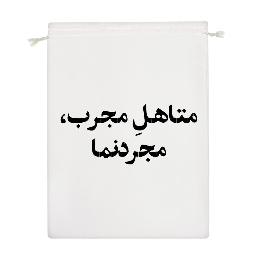 کیسه نظم دهنده متاهل مجرب مجردنما — تصویر ۴